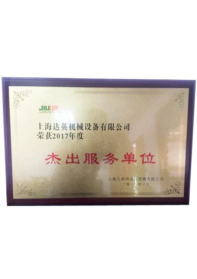 優(yōu)秀服務(wù)單位