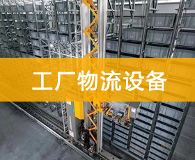 工廠(chǎng)物流設(shè)備